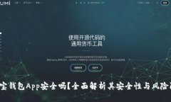  購寶錢包App安全嗎,？全面