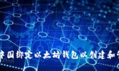 如何在中國綁定以太坊錢