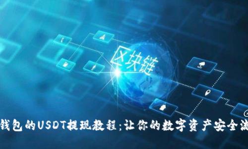 TP錢包的USDT提現(xiàn)教程：讓你的數(shù)字資產(chǎn)安全流轉(zhuǎn)