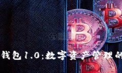 以太坊錢包1.0：數(shù)字資產