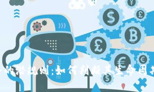 挖礦APP跑路的潛規(guī)則：如何判斷其生命周期及風(fēng)險分析