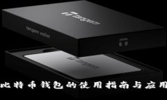 實體比特幣錢包的使用指