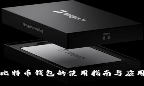 實(shí)體比特幣錢包的使用指南與應(yīng)用案例