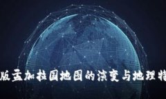 新版孟加拉國(guó)地圖的演變