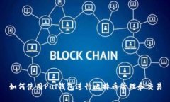 如何使用Pul錢包進行比特