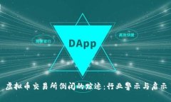 虛擬幣交易所倒閉的蹤跡