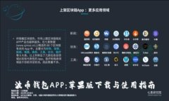 波幣錢包APP：蘋果版下載