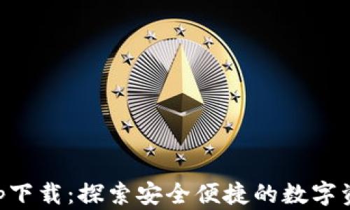 
CoinColaapp下載：探索安全便捷的數(shù)字資產(chǎn)交易平臺