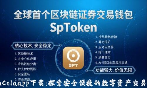 
CoinColaapp下載：探索安全便捷的數(shù)字資產(chǎn)交易平臺