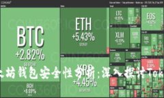 : 以太坊錢包安全性分析：