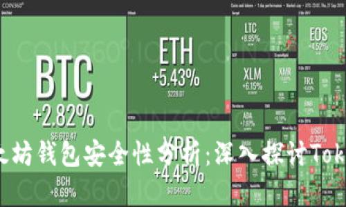 : 以太坊錢包安全性分析：深入探討Token.im