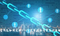 購寶錢包如何兌換USDT：完