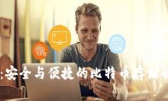 IM錢包：安全與便捷的比特