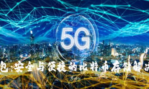 IM錢包：安全與便捷的比特幣存儲解決方案