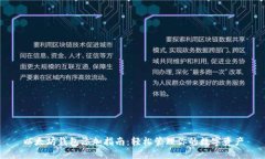 以太坊錢包添加指南：輕