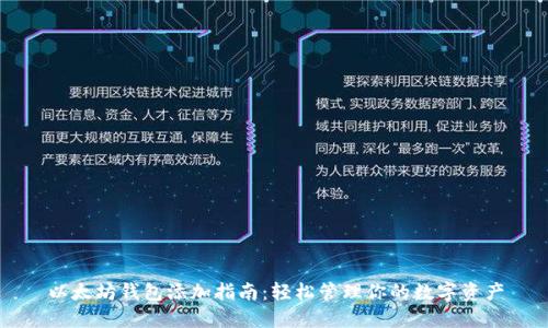 以太坊錢包添加指南：輕松管理你的數(shù)字資產(chǎn)