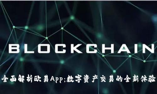 全面解析歐易App：數(shù)字資產(chǎn)交易的全新體驗(yàn)