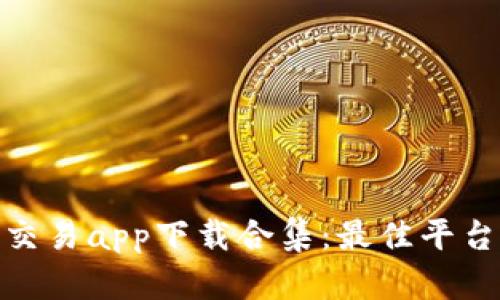 : 虛擬幣交易app下載合集：最佳平臺全面評測