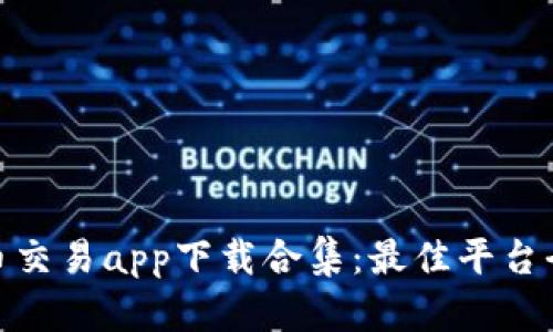 : 虛擬幣交易app下載合集：最佳平臺全面評測