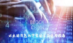 以太坊錢包的下載安裝及