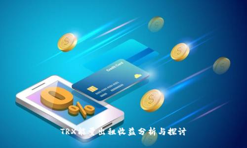 TRX能量出租收益分析與探討