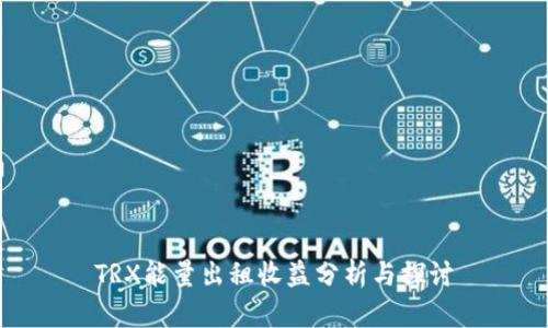 TRX能量出租收益分析與探討