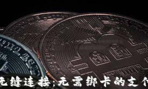 
微信收款無(wú)縫連接：無(wú)需綁卡的支付解決方案