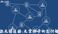 微信收款無(wú)縫連接：無(wú)需