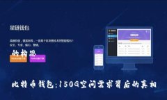 的構(gòu)思比特幣錢包：150G空
