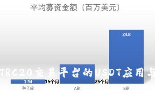 深入探討TRC20交易平臺的USDT應用與交易優(yōu)勢