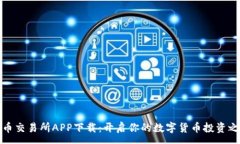 :萬幣交易所APP下載：開啟