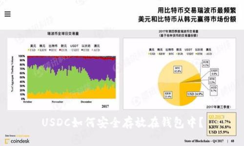 USDC如何安全存放在錢包中？