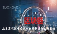 在蘋果錢包中安裝以太坊