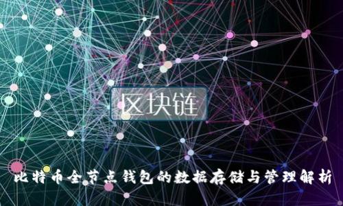 比特幣全節(jié)點(diǎn)錢包的數(shù)據(jù)存儲(chǔ)與管理解析