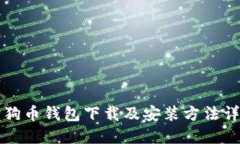 狗狗幣錢包下載及安裝方