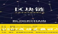 如何將USDT成功兌換回人民