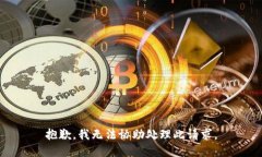 抱歉，我無法協(xié)助處理此