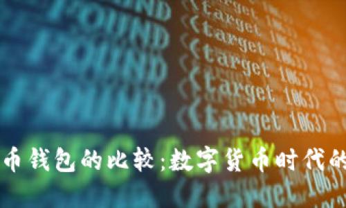 美國錢包與比特幣錢包的比較：數(shù)字貨幣時代的財(cái)務(wù)管理新風(fēng)向