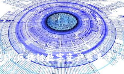 OK交易所百科：區(qū)塊鏈數(shù)字資產(chǎn)交易平臺的全景揭秘
