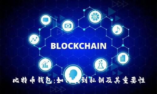 比特幣錢包：如何找到私鑰及其重要性