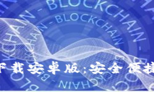 以太坊錢包app下載安卓版：安全便捷的數(shù)字資產(chǎn)管理