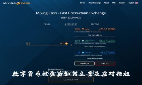 數(shù)字貨幣被盜后如何立案及應(yīng)對措施