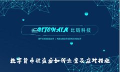 數(shù)字貨幣被盜后如何立案