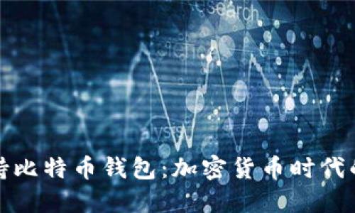 三星正式支持比特幣錢包：加密貨幣時代的又一里程碑