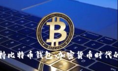 三星正式支持比特幣錢包