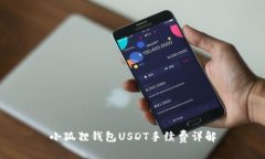 小狐貍錢(qián)包USDT手續(xù)費(fèi)詳解