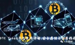 OTC Token錢包使用詳解：安