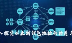 : 深入探究以太坊錢包地址