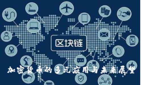 加密貨幣的多元應(yīng)用與未來展望