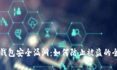 比特幣錢(qián)包安全漏洞：如